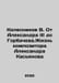 Kolesnikov V. From Alexander III to Gorbachev. The Life of the Composer Alexand. Kolesnikov, Vasily Alexandrovich