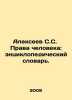 Alexeev S.S. Human Rights: An Encyclopedic Dictionary. In Russian /Alekseev S.. Sergey Alekseev