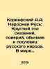 Corinthians A.A. Narodnaya Rus: All year round tales, beliefs, customs and pro. Corinthian, Apollon Apollonovich