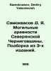 Samokvasov D. Ya. Grave Antiquities of the Northern Chernihiv Region. A collect. Samokvasov, Dmitry Yakovlevich