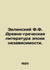 Zelinsky F.F. Ancient Greek Literature of the Age of Independence. In Russian /. Zelinsky, F.Yu.