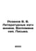 Rozanov V. V. Literary Exiles. Memories. Letters. In Russian /Rozanov V. V. Lit. Rozanov, Vasily Vasilievich