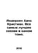 Andersen Hans Christian. All the best fairy tales in one volume. In Russian /An. Andersen, Hans Christian