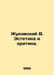 Zhukovsky V. Aesthetics and Criticism. In Russian /Zhukovskiy V. Estetika i kri. Vasily Zhukovsky