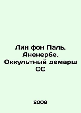 Lin von Pal. Anenerbe. The Occult Demarche of the SS In Russian /Lin fon Pal. A. undefined