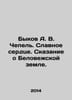 Bykov A. V. Chepel. Glorious Heart. The Tale of Beloveskaya Land. In Russian /B. Bykov, Alexander Alekseevich