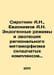 Sirotkin A.N., Evdokimov A.N. Endogenous Modes and Evolution of Regional Metamo. Evdokimov, Andrey Andreevich