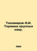 Tikhomirov A.I. Thermika of large lakes. In Russian /Tikhomirov A.I. Termika kr. Tikhomirov, Alexander Andreevich