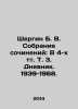 Shergin B. V. Collection of essays: In 4 volumes  Vol. 3. Dnevnik. 1939-1968. In. Boris Shergin