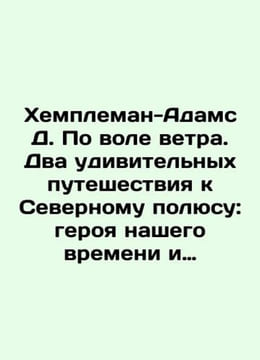 Hempleman-Adams D. In the Will of the Wind. Two amazing journeys to the North . Douglas Adams