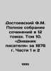 Dostoevsky F.M. A Complete Collection of Works in 12 Volumes. Volume 10. The D. Fedor Dostoevsky