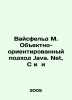 Weisfeld M. The Java Object-Oriented Approach. Net, C, and In Russian /Vaysfel. Weisfeld, Moisey Ilyich