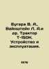 Bugara V. A.,  Weinstein L. A. et al. Tractor T-150K. Device and operation. In. Stein, Lev Alexandrovich background