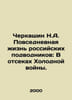 Cherkashin N.A. Daily Life of Russian Submarines: Inside the Cold War Compartme. Kashin, Nikita Ivanovich