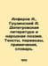 Alferov A., Georgian A. Doppetrovsk Literature and Folk Poetry. Texts, Translat. Alferov, Alexander Danilovich
