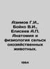 Azimov G.I., Boyko V.I., Eliseev A. Anatomy and physiology of farm animals. In . Eliseev, Alexander Vasilievich