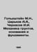 Goldstein M.N., Tsarkov A.A., Cherkasov I.I. Soil mechanics, foundations and fo. Goldstein, Mark Mikhailovich