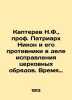 N.F. Kapterev  Prof. Patriarch Nikon and his opponents in the matter of correcti. Kapterev  Nikolay Fedorovich