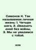 Simonov K. The so-called private life: 1. Four steps, 2. Twenty days without w. Konstantin Simonov