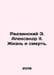 Radzinski E. Alexander II. Life and Death. In Russian /Radzinskiy E. Aleksandr . Edward Radzinsky