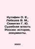 Kutafin O. E.,  Lebedev V. M.,  Semigin G. Yu. Judicial power of Russia: histo. Lebedev, Vasily Alexandrovich