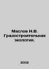 Maslov N.V. Urban ecology. In Russian /Maslov N.V. Gradostroitelnaya ekologiya.. Maslov, Nikolay Dmitrievich