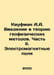 Kaufman A.A. Introduction to the Theory of Geophysical Methods. Part II. Electr. Kaufman, Alexander Arkadevich