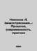 Nikonov A. Earthquakes: Past, Present, Forecast In Russian /Nikonov A. Zemletry. Nikonov, A.A.