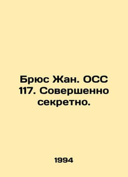 Bruce Jean. OSS 117. Top Secret. In Russian /Bryus Zhan. OSS 117. Sovershenno s. undefined