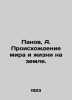 Panov, A. The Origin of Peace and Life on Earth. In Russian /Panov, A. Proiskh. Panov, Alexander Fedorovich,