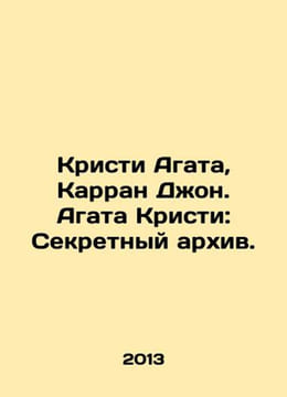 Agatha Christie, Curran John. Agatha Christie: The Secret Archive. In Russian /. undefined