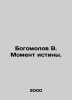 Bogomolov V. Moment of Truth. In Russian /Bogomolov V. Moment istiny.. Vladimir Bogomolov