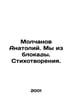 Anatoly Molchanov. We are from the blockade. Poems. In Russian /Molchanov Anato. Molchanov, Alexander Nikolaevich
