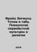 Freud Sigmund. Totem and Taboo. Psychology of Primitive Culture and Religion In. Freud, Sigmund