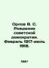 Orlov V. S. The birth of Soviet democracy. February 1917-July 1918. In Russian. Orlov, Vasily Mikhailovich