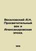 Veselovsky A.N. The Enlightenment Age and the Alexander Age. In Russian (ask us. Veselovsky  Alexander Alexandrovich