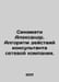 Shinamachi Alexander. The algorithm of a network company consultant. In Russian. 