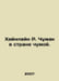 Heinlein R. Stranger in a Stranger Country. In Russian /Khaynlayn R. Chuak v st. Robert Heinlein