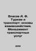 Vlasov A. F. Tourism and Transport: Fundamentals of Interaction. Management of. Vlasov, A.N.