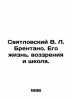 Sviatlovsky V.L. Brentano: His Life  Vision  and School. In Russian (ask us if i. Svyatlovsky  Vladimir Vladimirovich