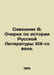 Savodnik V. Essays on the History of 19th Century Russian Literature. In Russia. Savodnik, Vladimir Fedorovich