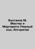 Bulgakov M. Master and Margarita (Black Code, Algorithm) In Russian /Bulgakov . Michael Bulgakov