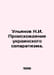 N.I. Ulyanov The Origins of Ukrainian Separatism. In Russian /Ulyanov N.I. Proi. Ulyanov, Nikolay Evgenievich