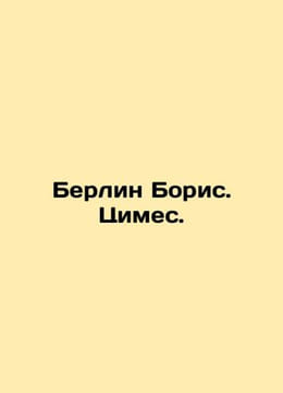 Berlin Boris. Cimes. In Russian /Berlin Boris. Tsimes.. undefined