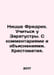 Nietzsche Friedrich. Learning from Zaratustra. With comments and explanations I. Nietzsche, Friedrich