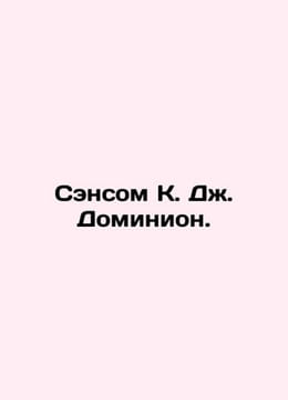 Sansom C. J. Dominion In Russian /Sensom K. Dzh. Dominion.. undefined
