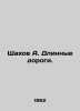 Shahov A. Long roads. In Russian /Shakhov A. Dlinnye dorogi.. Shakhov, Alexander Alexandrovich