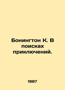 Bonington K. In Search of Adventures. In Russian /Bonington K. V poiskakh prik. undefined