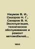 Naumov V. I.   Sidorov N. G.   Sakharov V. K. Operation  maintenance and repair . Sakharov  Vladimir Antonovich