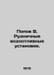 Popov V. Mining drainage units. In Russian /Popov V. Rudnichnye vodootlivnye us. Popov, Vasily Timofeevich